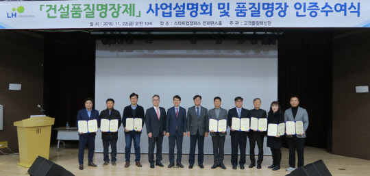 22일 개최된 건설품질명장제 사업설명회 및 품질명장 인증수여식에서 오주헌 LH 고객품질혁신단장(사진 가운데) 및 품질명장들이 기념촬영을 하고 있다. <LH 제공>